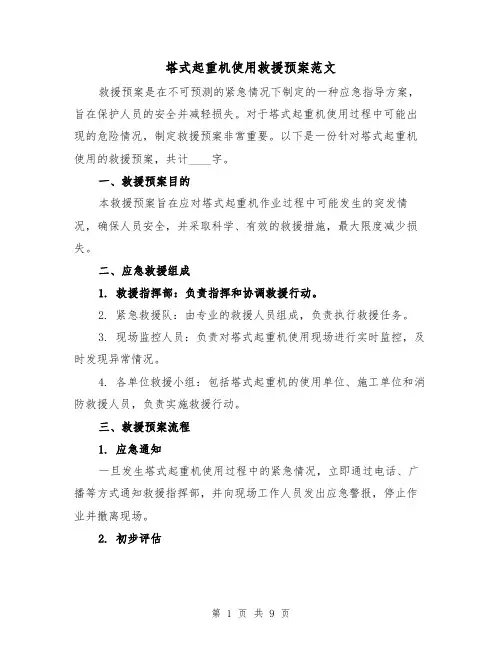 塔式起重机使用救援预案范文（三篇）