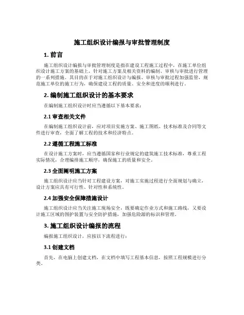 施工组织设计编报与审批管理制度