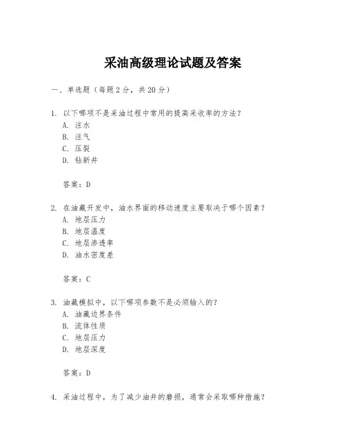 采油高级理论试题及答案