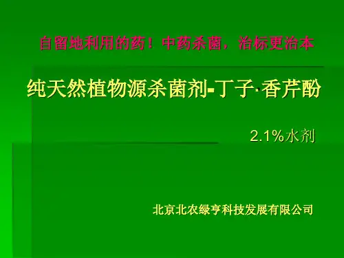 中草药农药-绿亨丁子·香芹酚