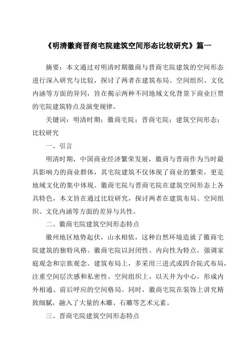 《明清徽商晋商宅院建筑空间形态比较研究》范文
