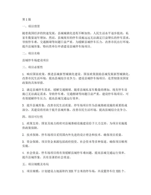 县城停车场申请书模板(3篇)