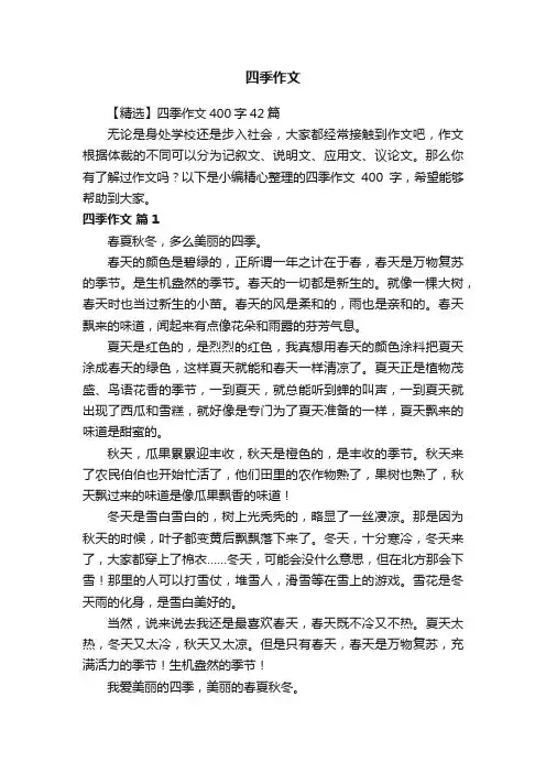 【精选】四季作文400字42篇