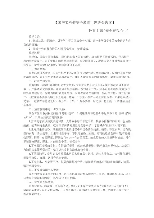 国庆节放假安全教育主题班会教案 九五