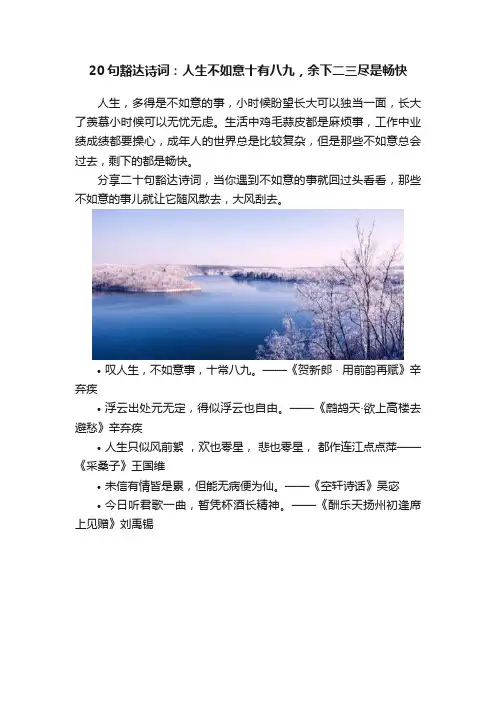 20句豁达诗词：人生不如意十有八九，余下二三尽是畅快