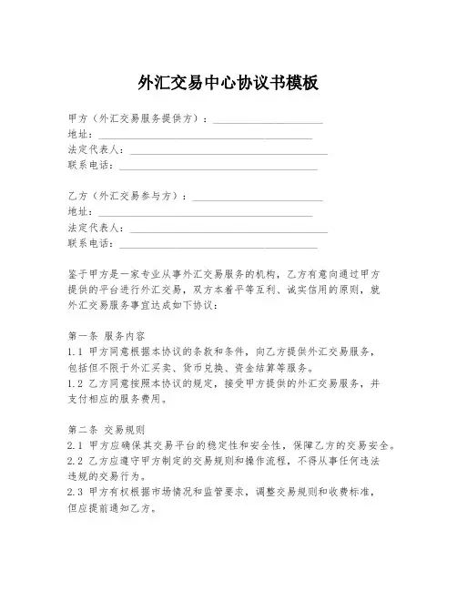 外汇交易中心协议书模板