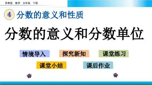 苏教版五年级下册数学教学课件-分数的意义和分数单位