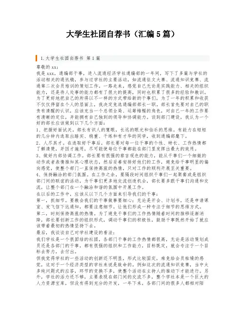 大学生社团自荐书(汇编5篇)