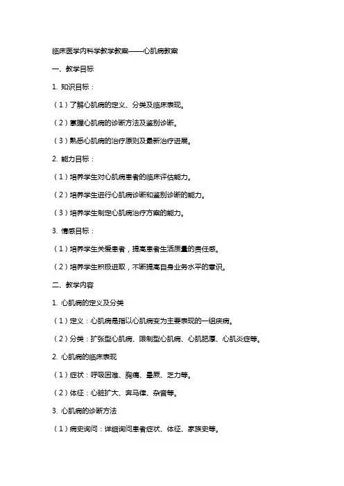 临床医学内科学教学教案心肌病教案