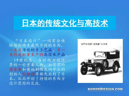 日本的传统文化与高技术