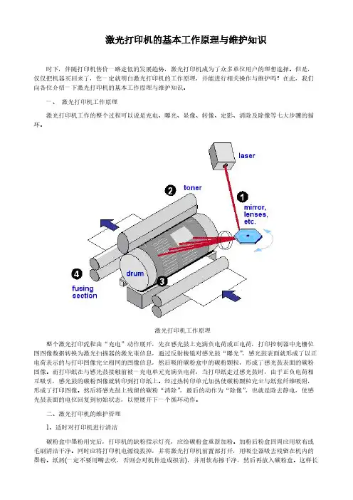 激光打印机的基本工作原现与维护知识