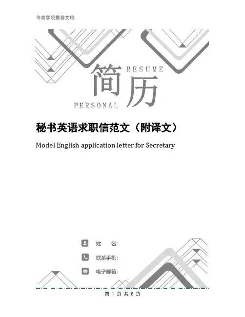 秘书英语求职信范文(附译文)