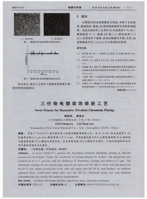 三价铬电镀装饰铬新工艺