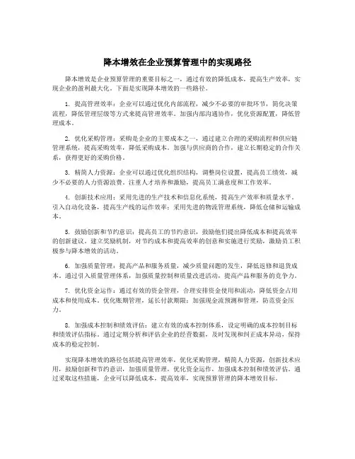 降本增效在企业预算管理中的实现路径
