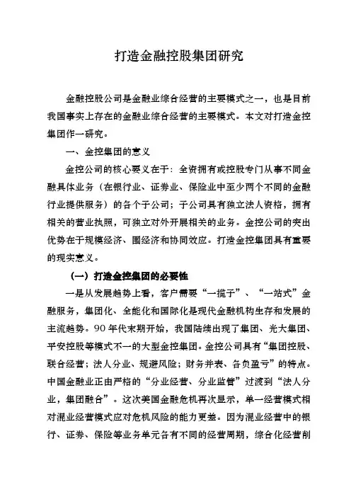 金融控股集团作为一种有效的金融组织形式,是金融机构综合经营的