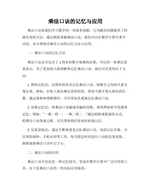 乘法口诀的记忆与应用