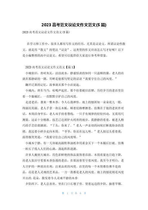 2023高考范文议论文作文范文(5篇)