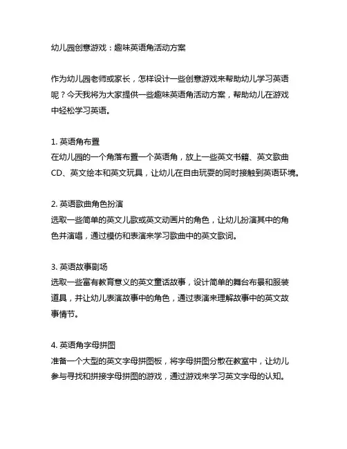 幼儿园创意游戏：趣味英语角活动方案