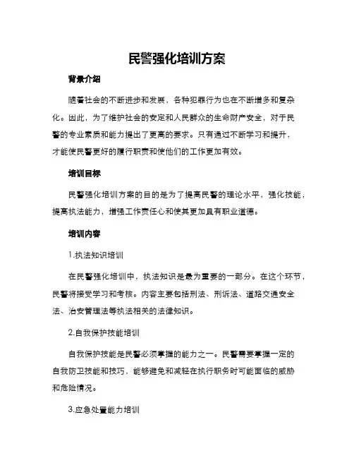 民警强化培训方案