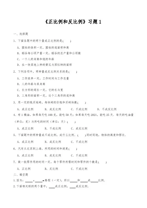 【小学数学】六年级数学下册试题 一课一练《正比例和反比例》习题1 苏教版(含答案)