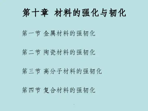 第十章_材料的强化与韧化ppt课件