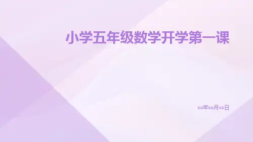 小学五年级数学开学第一课ppt
