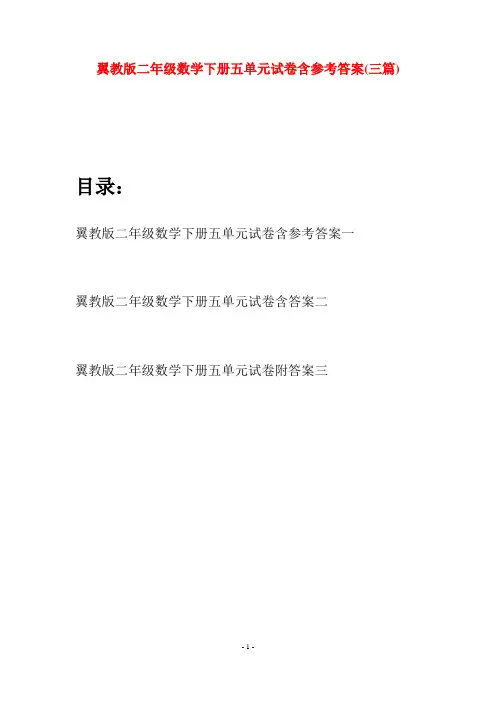 翼教版二年级数学下册五单元试卷含参考答案(三篇)
