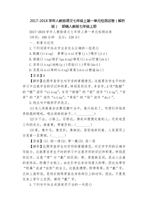 2017-2018学年人教版语文七年级上第一单元检测试卷(解析版)  部编人教版七年级上册