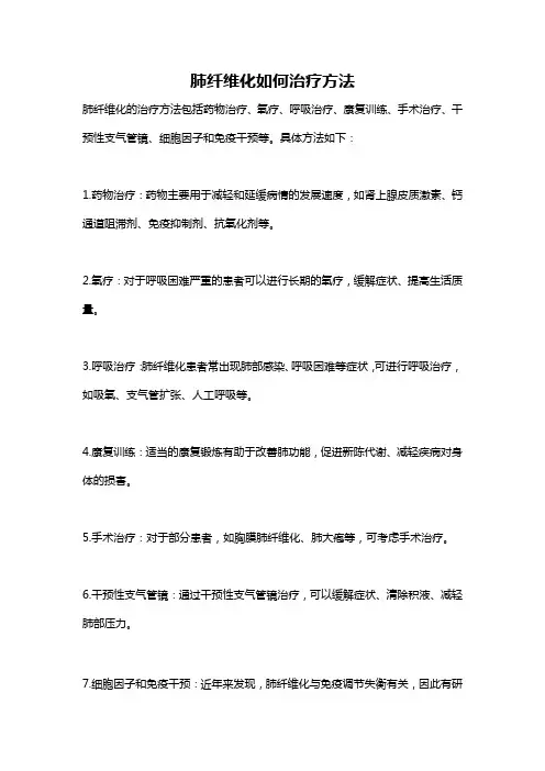肺纤维化如何治疗方法