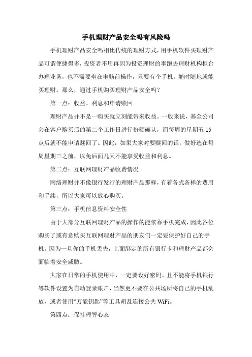 手机理财产品安全吗有风险吗