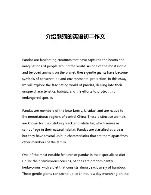 介绍熊猫的英语初二作文