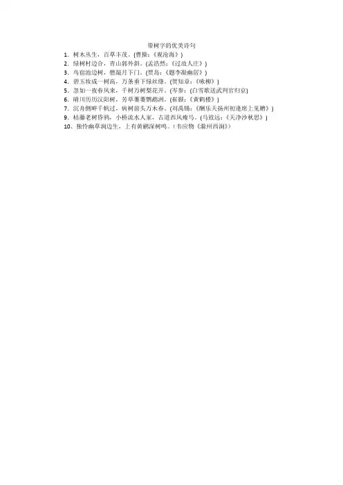 带树字的优美诗句