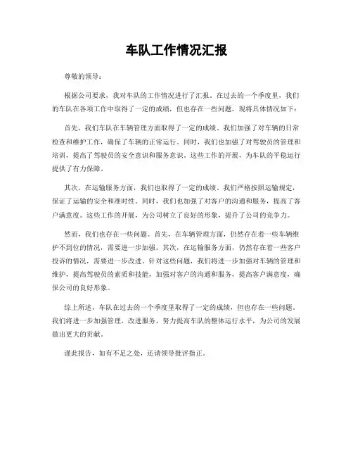 车队工作情况汇报