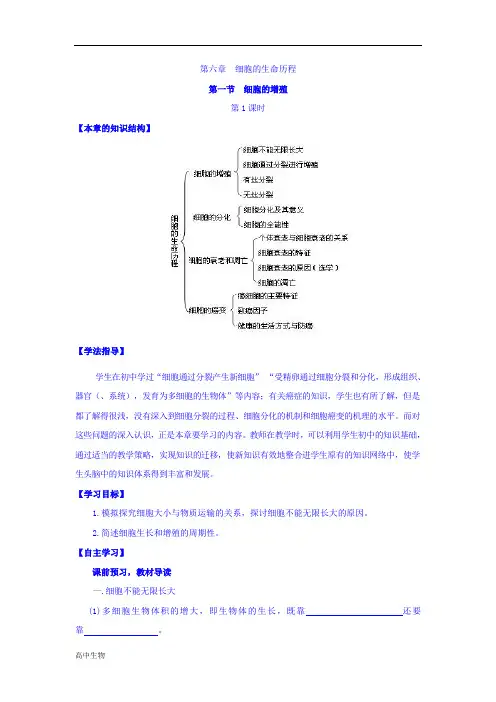 人教版高中生物必修一导学案：第六章 细胞的生命历程 第一节 细胞的增殖 第1课时 Word版缺答案-