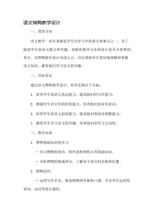 语文烤鸭教学设计
