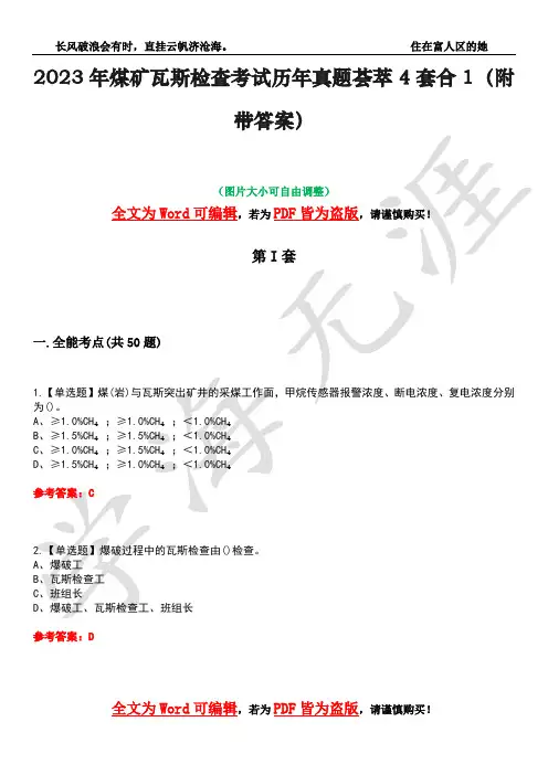 2023年煤矿瓦斯检查考试历年真题荟萃4套合1(附带答案)套卷11