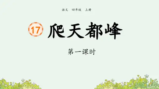 部编版小学语文四年级上册《17 爬天都峰》第1课时课件