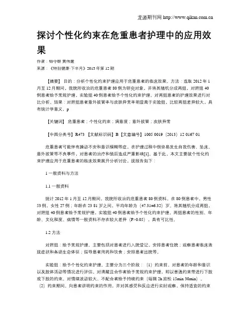 探讨个性化约束在危重患者护理中的应用效果