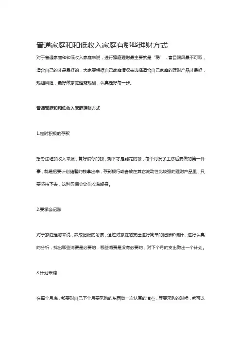 普通家庭和和低收入家庭有哪些理财方式