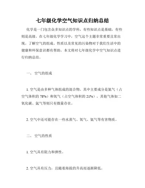 七年级化学空气知识点归纳总结