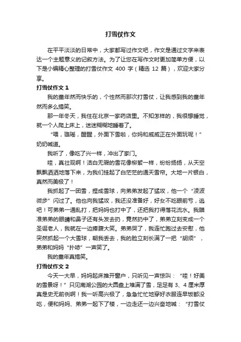 打雪仗作文400字（精选12篇）