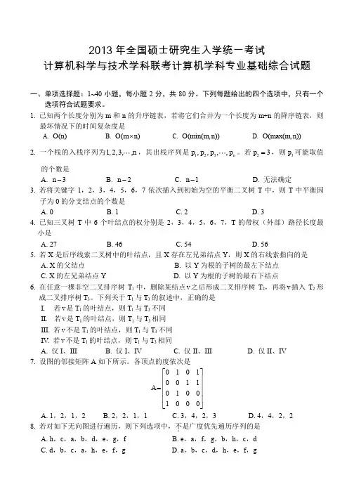 2013年计算机统考真题及答案解析