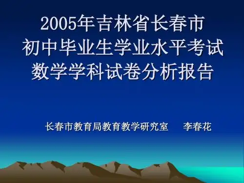 2005年吉林省长春市初中毕业生学业水平考试数学学科试卷分析.