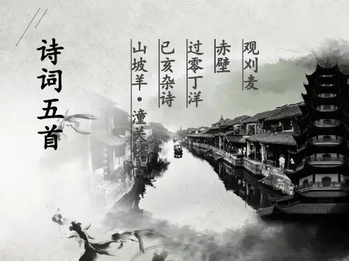 30课诗词五首