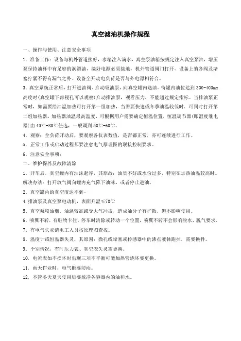 真空滤油机操作规程