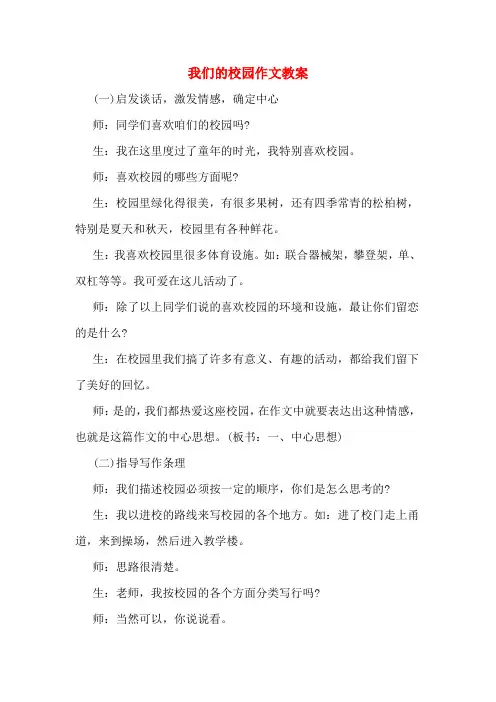 我们的校园作文教案