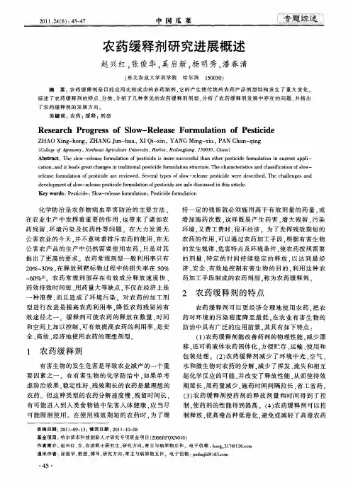 农药缓释剂研究进展概述