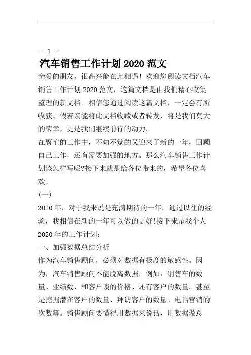 汽车销售工作计划2020范文.doc