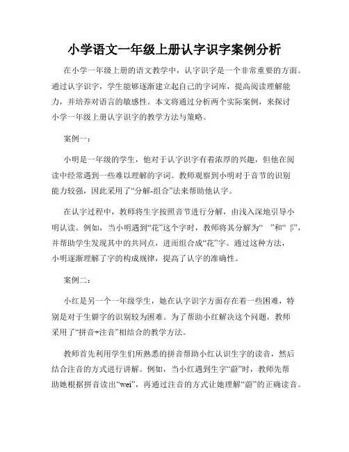 小学语文一年级上册认字识字案例分析