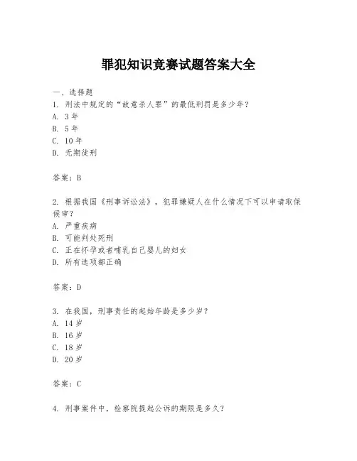 罪犯知识竞赛试题答案大全